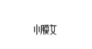 图片10.png